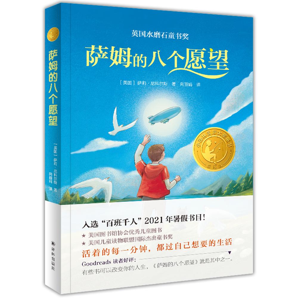 【可开票全新正版】萨姆的八个愿望（2021百班千人暑假书目朱永新推荐小译林国际大奖童书）2021-06-019787544786249译林出版社萨