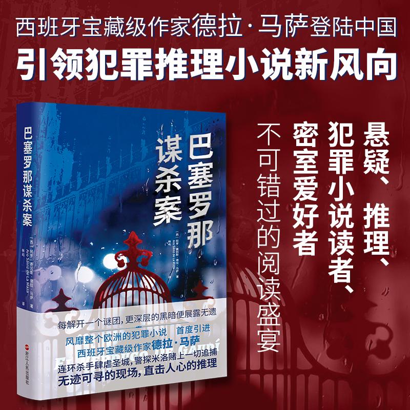 【可开票全新正版】巴塞罗那谋杀案浙江人民出版社2026-03-01西班牙阿罗赛因斯德拉马萨9787213121845