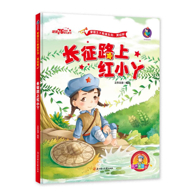 【可开票全新正版】爱国主义教育系列 长征路上红小丫北方妇女儿童出版社9787558536359正东动漫2019-05-01