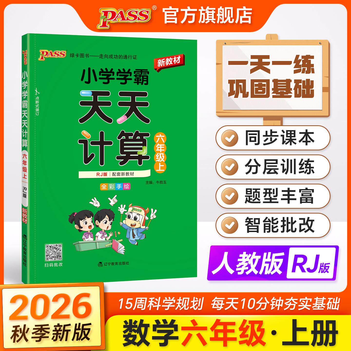 【可开票全新正版】2026秋季新教材小学学霸天天计算六年级上册人教版扫码批改 数学算术专项训练教材同步口算天天练基础闯关题978