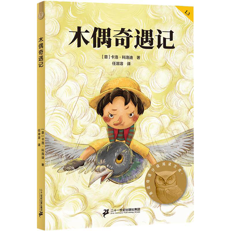 【可开票全新正版】木偶奇遇记 亲近母语三年级 科学分级 贴合孩子成长认知 当当自营图书二十一世纪出版社集团卡洛科洛迪果麦文化