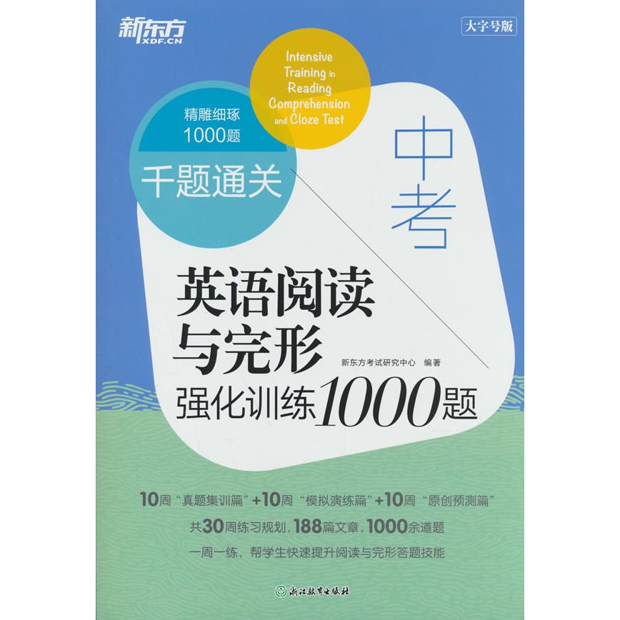 【可开票全新正版】新东方 千题通关 中考英语阅读与完形强化训练1000题 中考单项复习题冲刺速刷2024-08-019787572286681浙江教育