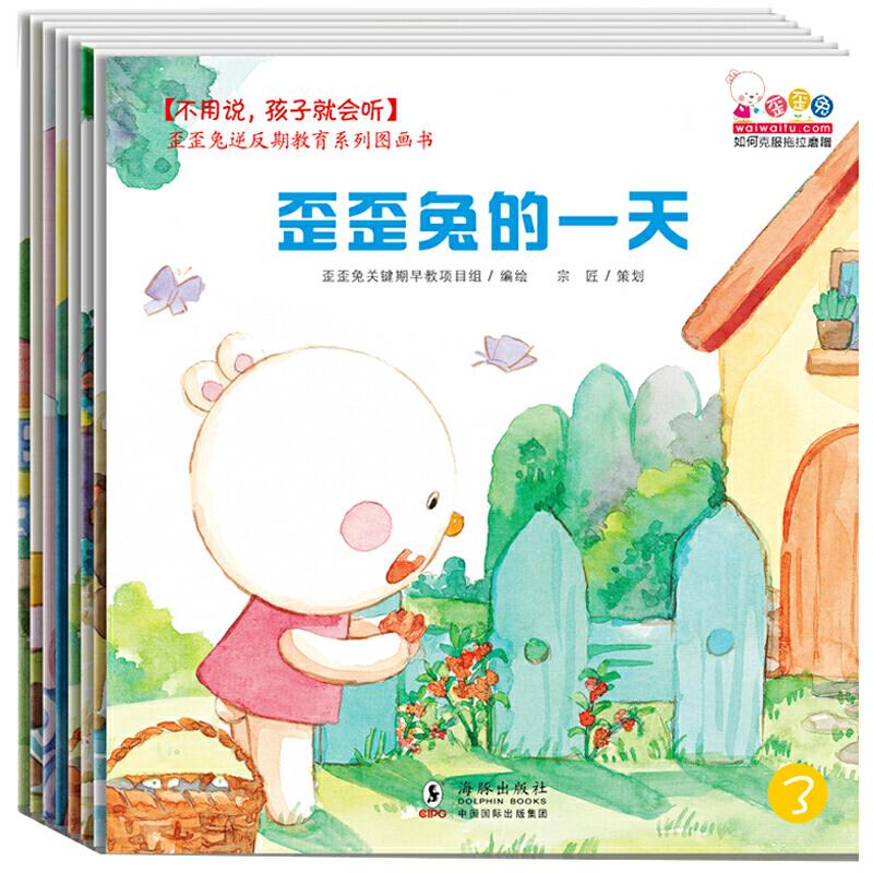 【可开票全新正版】不用说孩子就会听——歪歪兔逆反期教育系列图画书(全8册让宝宝不再黏人任性急躁轻松搞定各种小脾气)歪歪兔