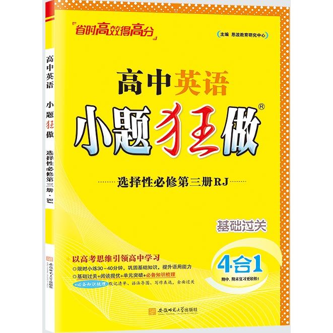 【可开票全新正版】2025 高中英语小题狂做选择性必修3 RJ安徽师范大学出版社恩波教育研究中心97875676633362025-08-01