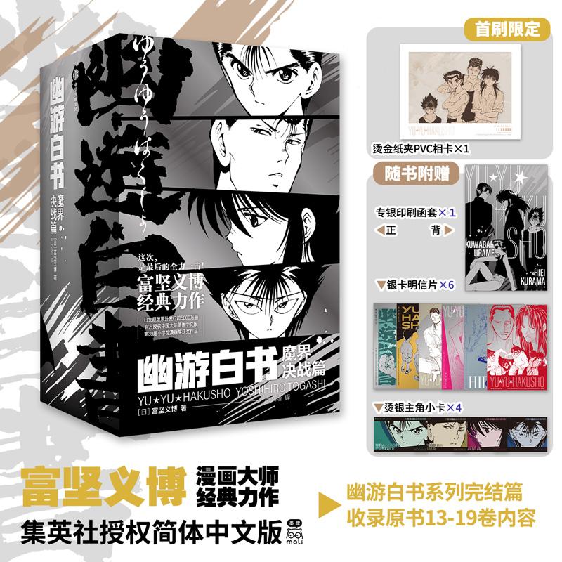 【可开票全新正版】幽游白书魔界决战篇 世界漫画大师富坚义博经典力作 官方授权简中版 随书附赠超值赠品9787521747102日富坚义博图片