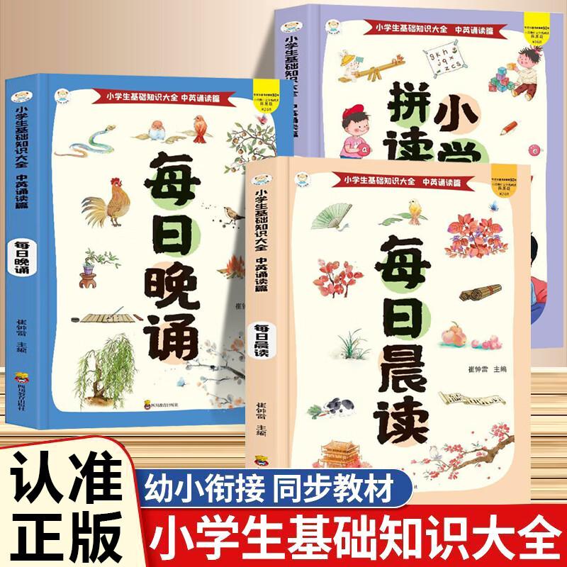 【可开票全新正版】全4册 每日晨读+每日晚诵+小学拼音拼读全能手+小学易错题语文 小学生基础知识大全四川教育出版社978754089627