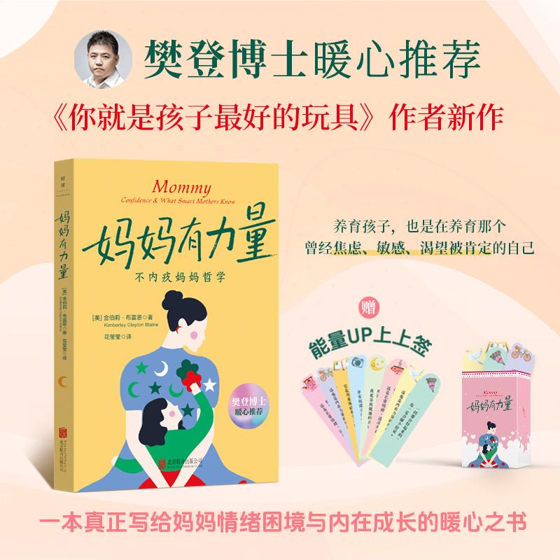 【可开票全新正版】妈妈有力量不内疚妈妈哲学 樊登博士暖心推荐 你就是孩子最好的玩具作者新作一本写给妈妈情绪困境与内在成长的