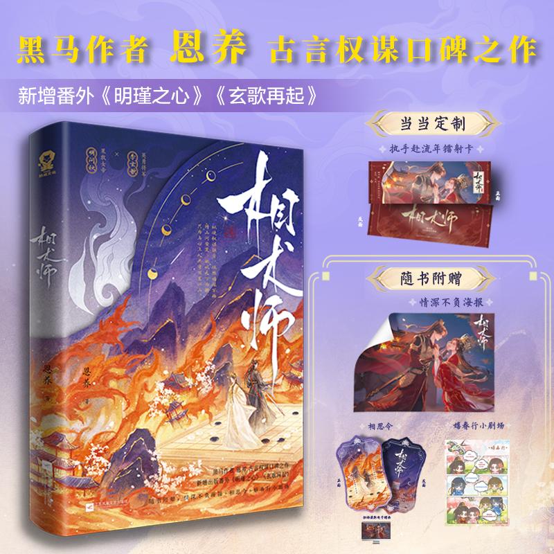 【可开票全新正版】相术师 特签版 当当定制镭射卡 黑马作者恩养古言权谋盐言榜单佳作恩养 著酷威文化 出品江苏凤凰文艺出版社978