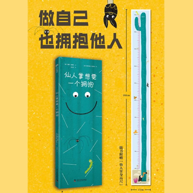 【可开票全新正版】仙人掌想要一个拥抱 儿童人际交往绘本 让孩子学会接纳自己和理解他人 葡萄牙知名儿童文学作家全新力作 随书附