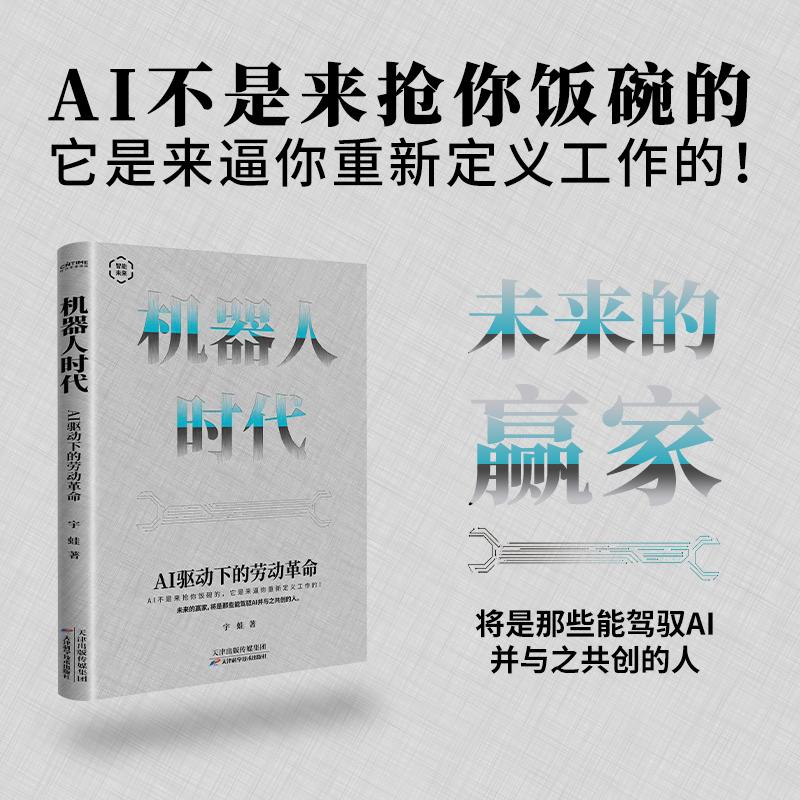 【可开票全新正版】机器人时代AI驱动下的劳动革命(主动拥抱AI才能不被时代淘汰AI不是来抢你饭碗的它可以帮你赚到更多的钱)宇蛙
