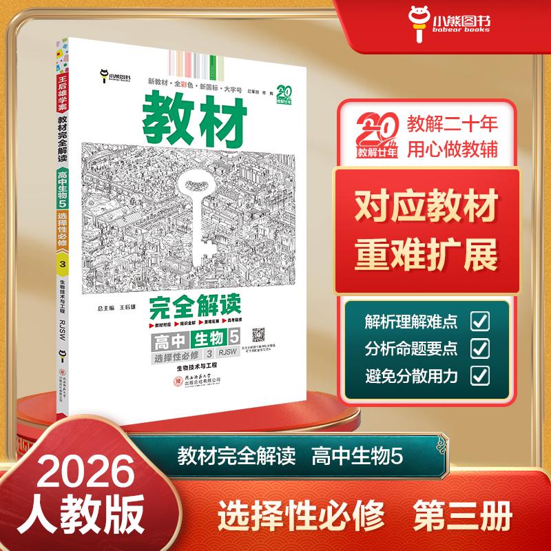 【可开票全新正版】王后雄学案教材完全解读 高中生物5选择性必修3生物技术与工程 配人教版 王后雄2026版高二生物配套新教材 高二