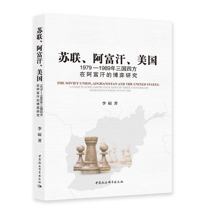 【可开票全新正版】苏联阿富汗美国1979—1989年三国四方在阿富汗的博弈研究中国社会科学出版社李琼97875161757052016-02-01