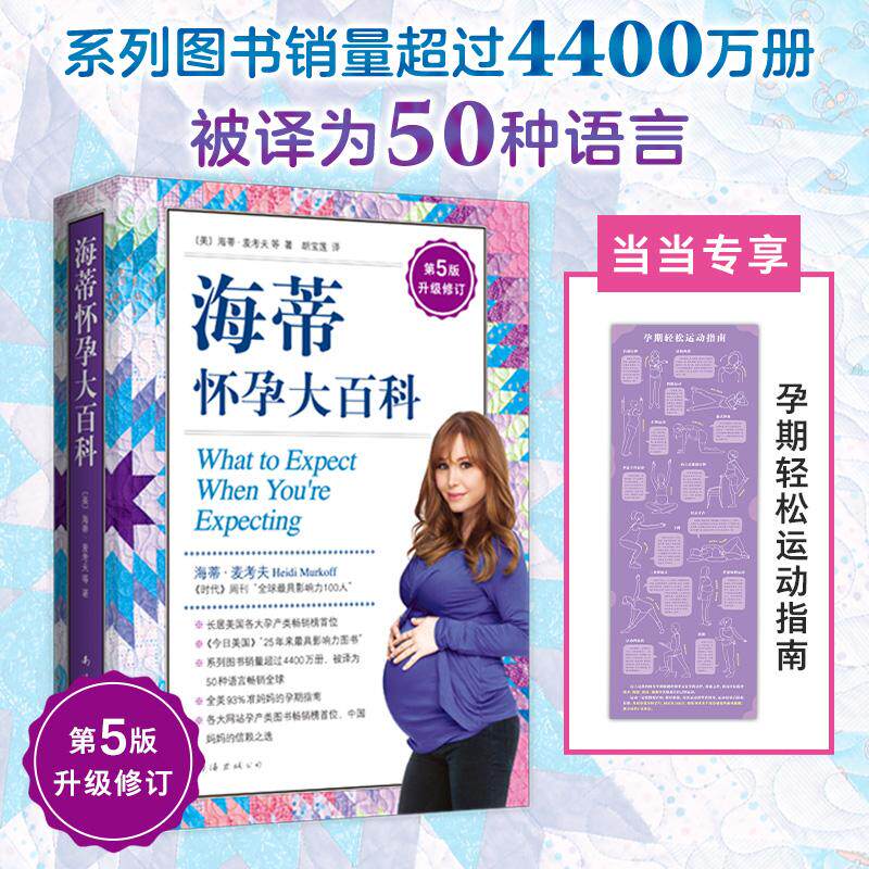 【可开票全新正版】海蒂怀孕大百科 第5版升级修订 海蒂麦考夫 孕期大全胎教书籍育儿百科 妈妈育婴母婴喂养怀孕胎教孕产孕期保健