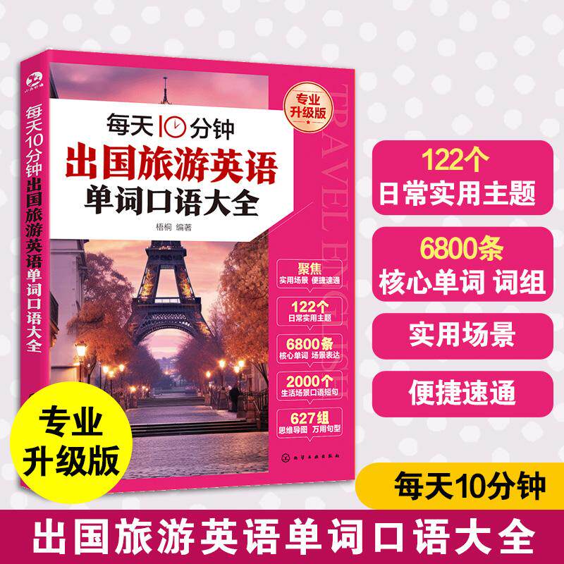 【可开票全新正版】每天10分钟出国旅游英语单词口语大全化学工业出版社2026-01-019787122495747梧桐 编著