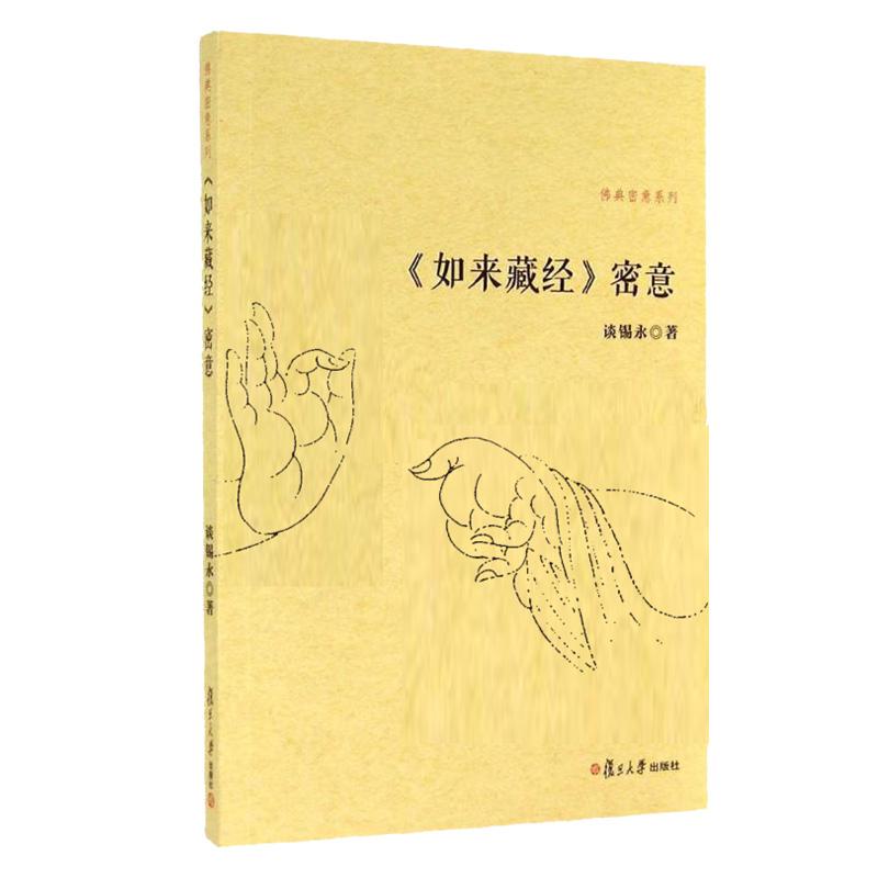 【可开票全新正版】如来藏经密意(佛典密意系列)2019-09-01谈锡永复旦大学出版社9787309108170