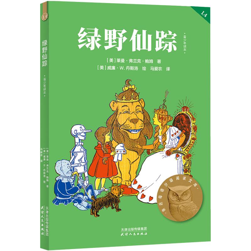 【可开票全新正版】绿野仙踪 亲近母语四年级 科学分级 贴合孩子成长认知 当当自营图书天津人民出版社9787201118635莱曼弗兰克鲍