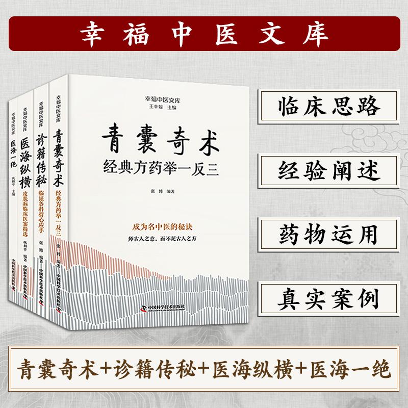 【可开票全新正版】幸福中医文库新版 中医临床秘诀4册 医海纵横+青囊奇术+诊籍传秘+医海一绝 名中医王幸福主编中国科学技术出版