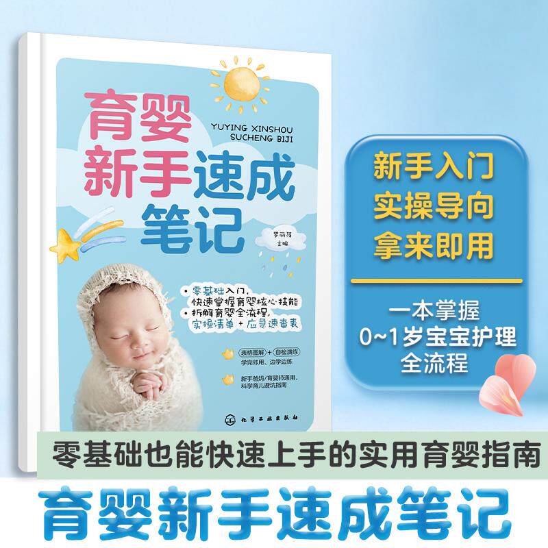 【可开票全新正版】育婴新手速成笔记 新生儿育儿0-1岁宝宝护理技巧 成长引导日常照护应急处理 零基础育婴师育儿嫂入门实操指南家