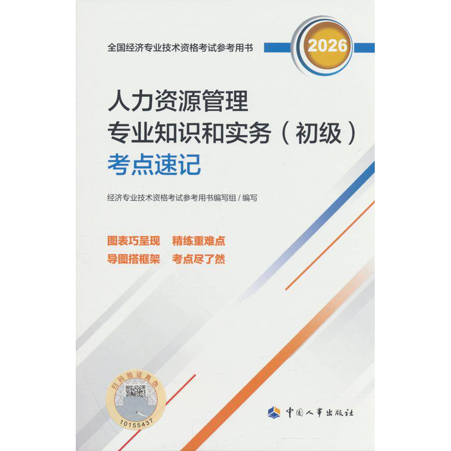 【可开票全新正版】初级经济师2026官方辅导人力资源管理专业知识和实务(初级)考点速记2026-06-01人力资源和社会保障部人事考试