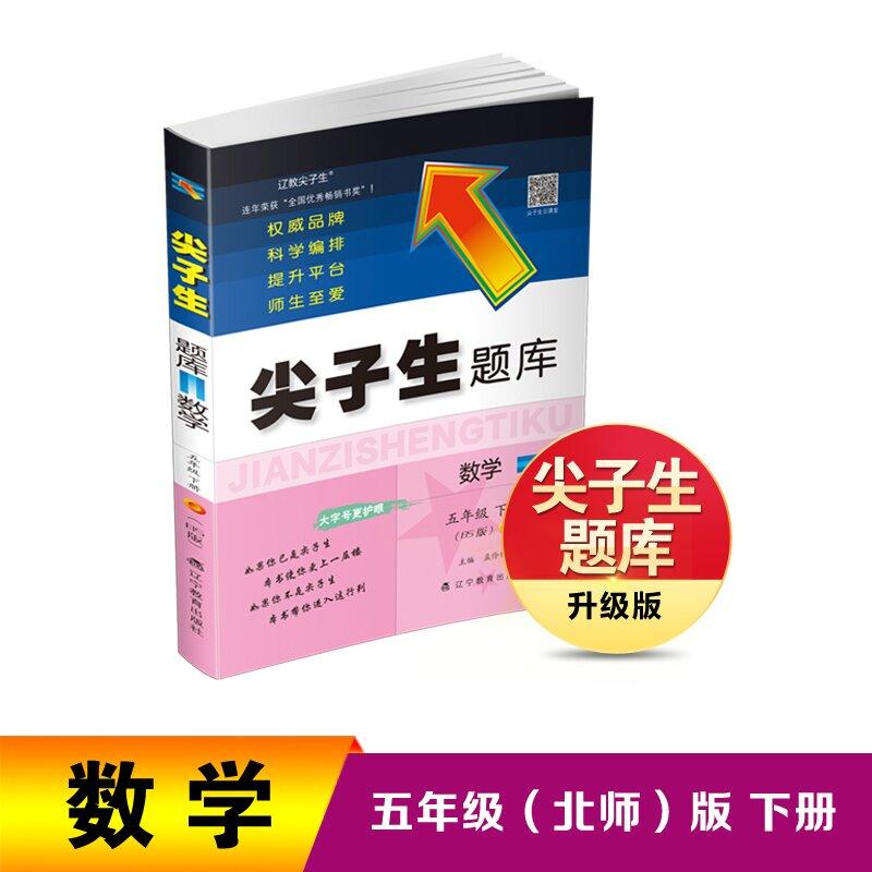 【可开票全新正版】26春尖子生题库数学五年级下册(北师版)孟伶俐9787554936177辽宁教育出版社2022-11-01