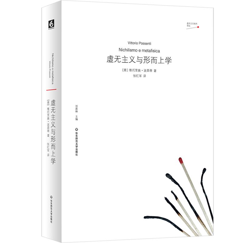 【可开票全新正版】虚无主义与形而上学2026-01-019787576066340华东师范大学出版社意维托里奥波森蒂