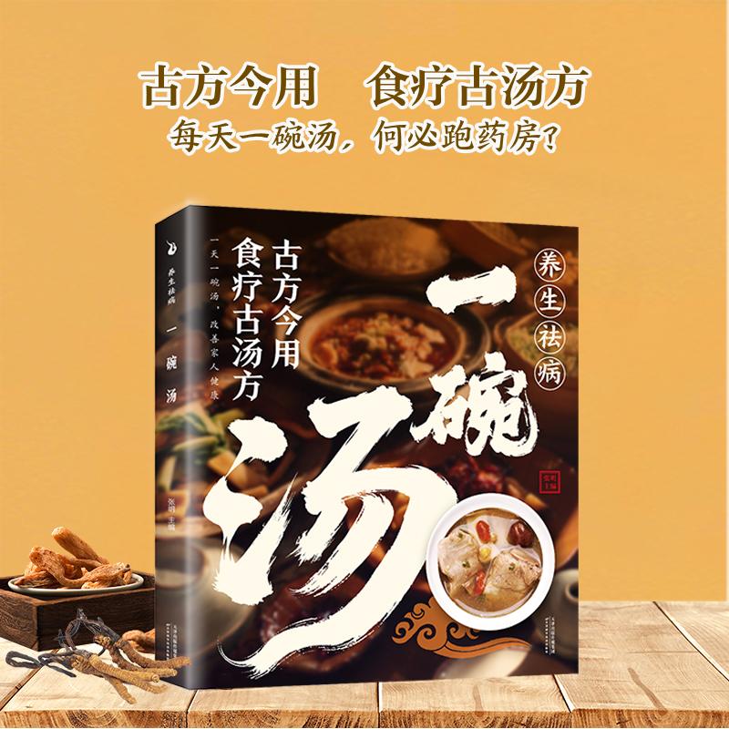 【可开票全新正版】养生祛病一碗汤 正版抖音同款养生祛病一碗汤煲汤大全四季健康养生汤 老火靓汤菜谱书家常菜大全 食疗药膳煲汤