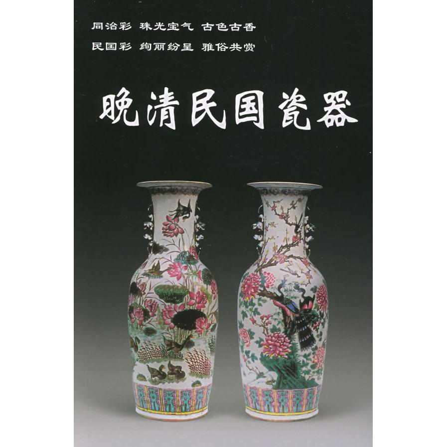 【可开票全新正版】晚清民国瓷器铁源 编9787800828850华龄出版社2005-04-01