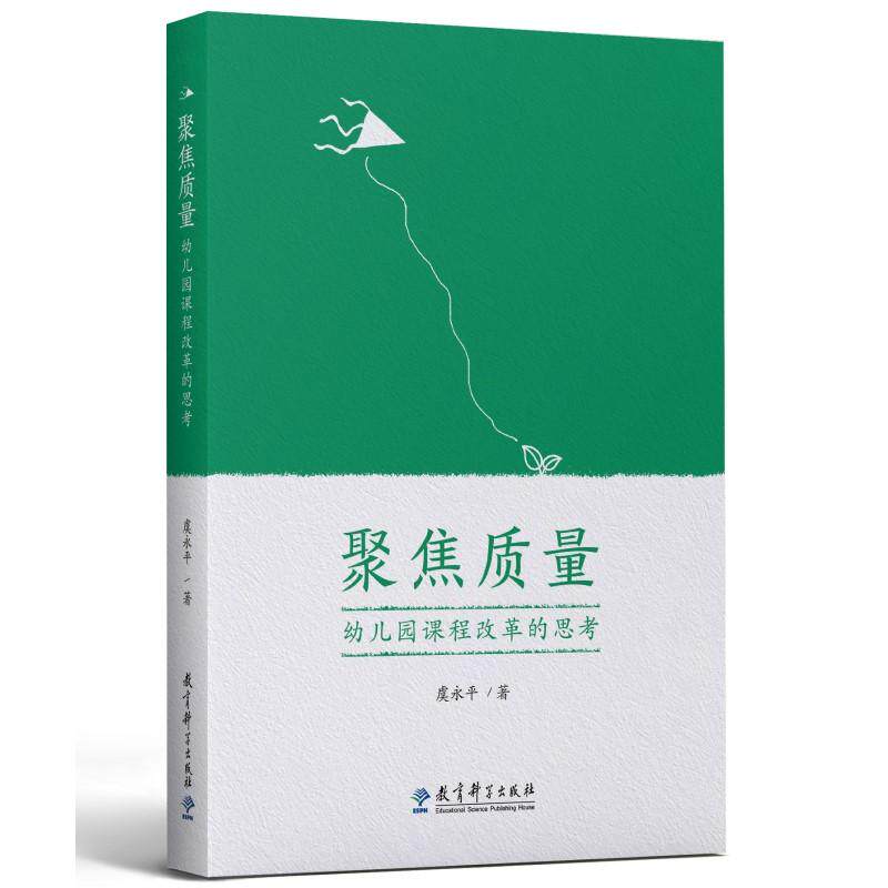 【可开票全新正版】聚焦质量幼儿园课程改革的思考南京师范大学虞永平教授近十年来对幼儿园课程相关问题的思考教育科学出版社有限