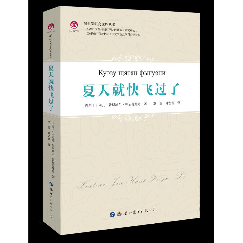 【可开票全新正版】夏天就快飞过了世界图书出版公司吉尔十四儿依斯哈尔苏瓦佐维奇 著9787519274092