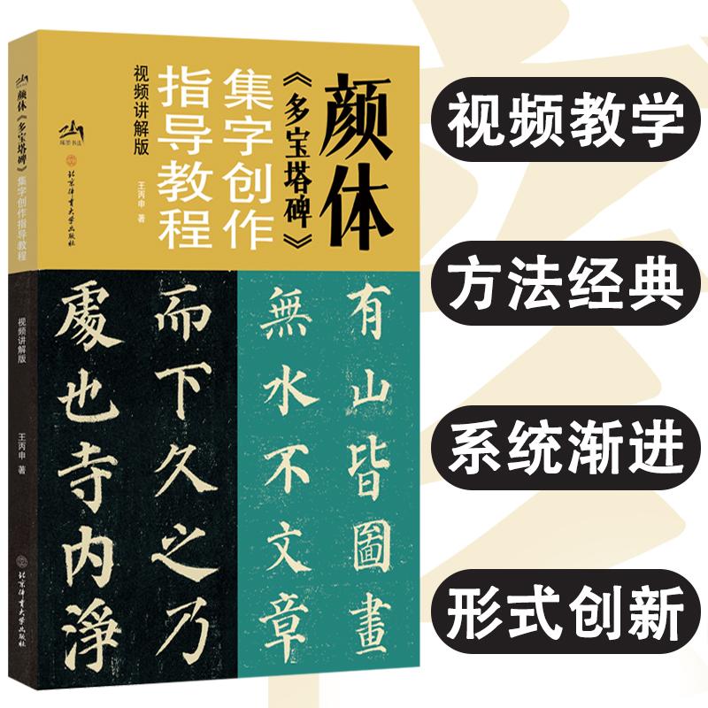 【可开票全新正版】颜体多宝塔碑集字创作指导教程（视频讲解版）北京体育大学出版社9787564445188王丙申2026-04-01