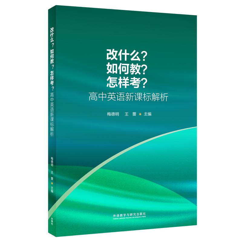【可开票全新正版】改什么如何教怎样考-高中英语解析外语教学与研究出版社梅德明王蔷等97875135983302018-02-10