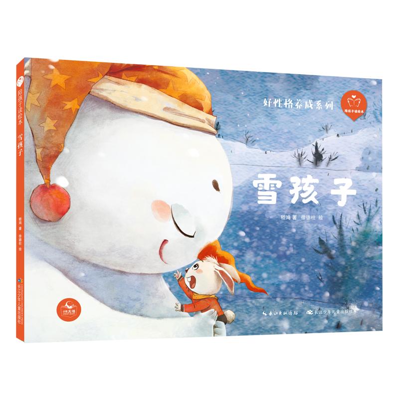 【可开票全新正版】雪孩子(精)陪孩子读绘本好性格养成系列 课文名家名篇一二年级同步拓展2021-12-01嵇鸿著徐德柱绘97875721173