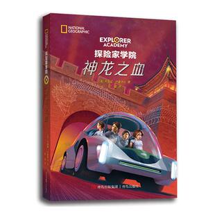 【可开票全新正版】探险家学院神龙之血(国家地理学会科幻探险小说詹姆斯卡梅伦倾情推荐)97875736014522022-06-01青岛出版社美