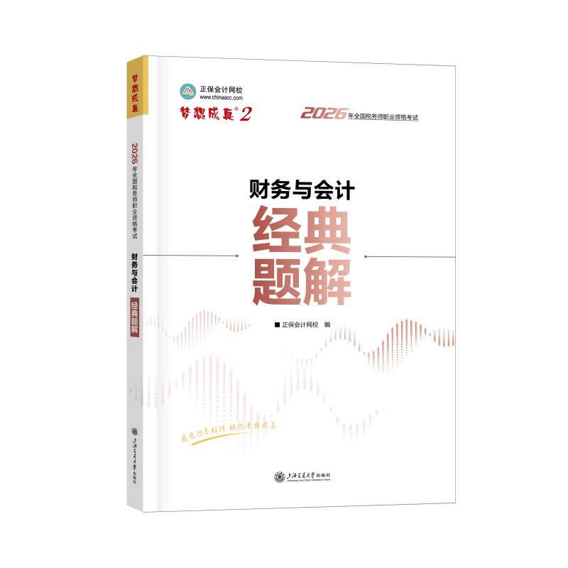 【可开票全新正版】2026年税务师经典题解-财务与会计正保会计网校 编上海交通大学出版社9787313323064