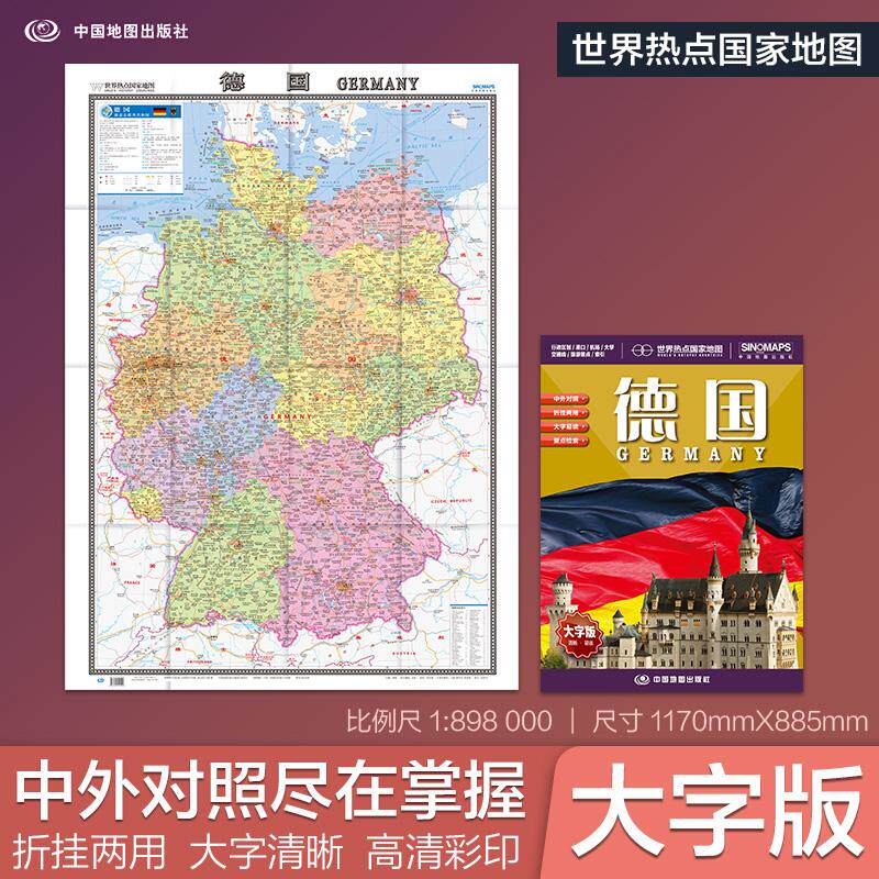 【可开票全新正版】全新修订 德国地图 大字版高清彩印中英文对照 117086米折挂两用大幅面世界热点国家地图中国地图出版社9787520