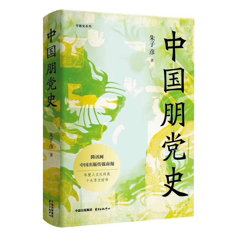 【可开票全新正版】中国朋党史（精装）（首次细说中国朋党产生发展演变 凸现古代政治斗争的脉络与面貌）东方出版中心97875473282