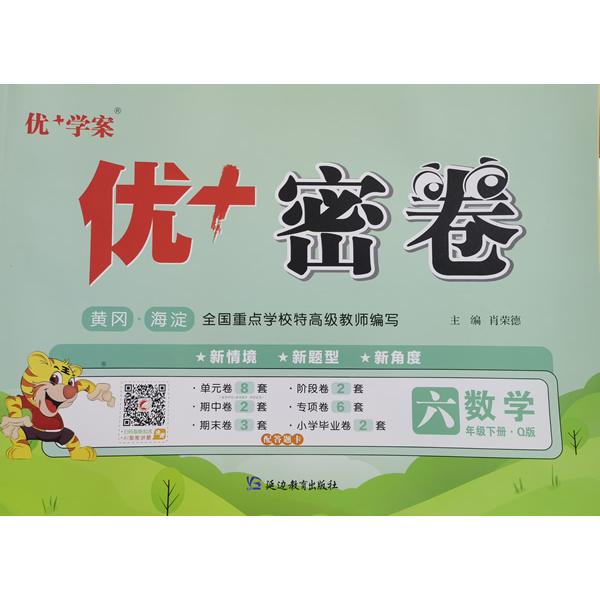 【可开票全新正版】25下优+密卷6年级 数学(Q青岛)2018-09-01肖荣德延边教育出版社9787552478365