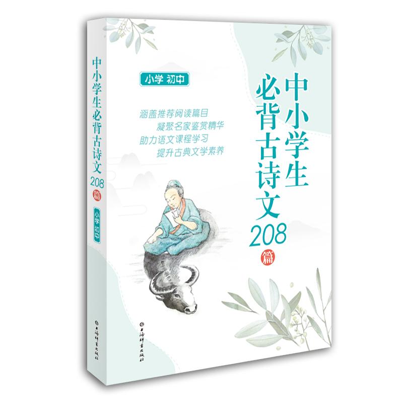 【可开票全新正版】中小学生必背古诗文208篇小学初中97875326562022020-11-01上海辞书出版社上海辞书出版社文学鉴赏辞典编纂中心