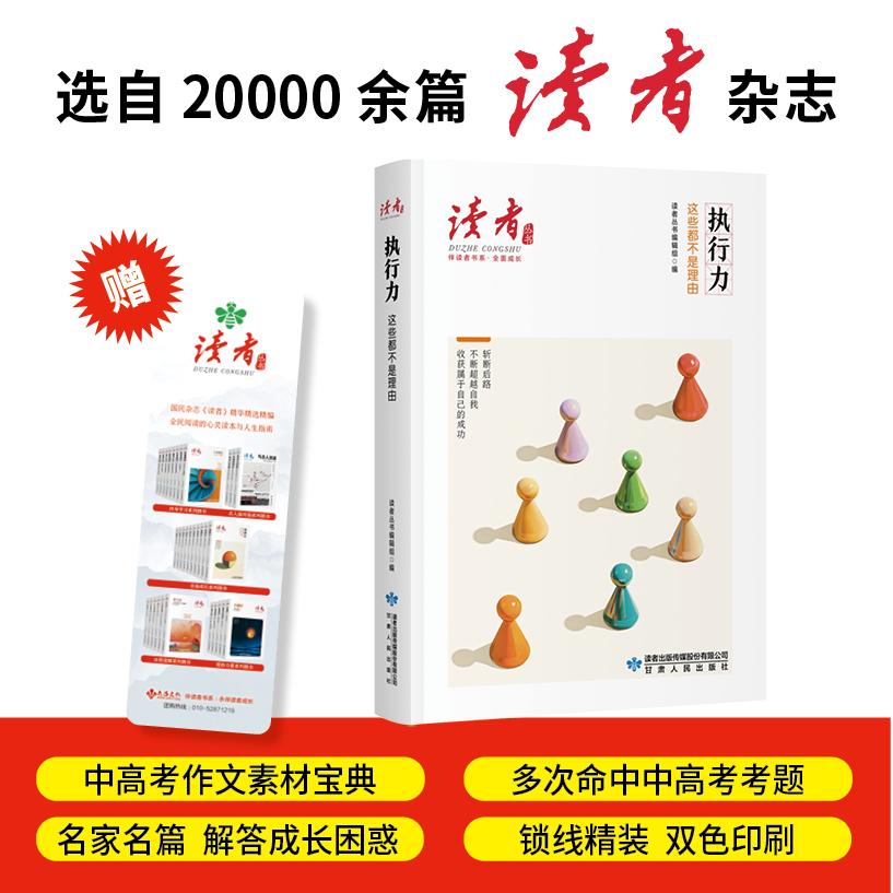 【可开票全新正版】执行力这些都不是理由读者丛书伴读者书系 名家大V各界精英经典美文 中考高考作文范本 精华精选精编双色精装赠