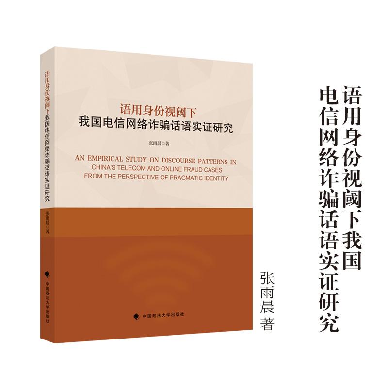 【可开票全新正版】语用身份视阈下我国电信网络诈骗话语实证研究 张雨晨著2026-04-02张雨晨9787576423778中国政法大学出版社