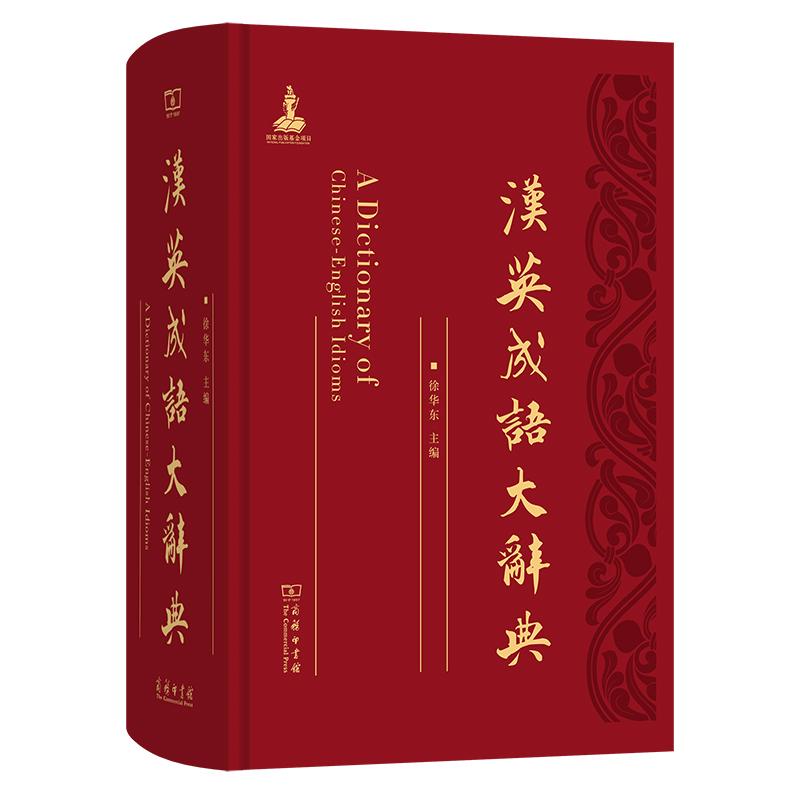 【可开票全新正版】汉英成语大辞典97871002302612024-12-01徐华东商务印书馆