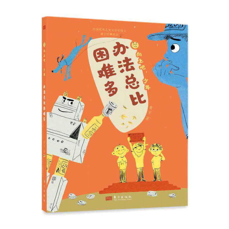 【可开票全新正版】向上吧少年办法总比困难多黄宇9787520736992东方出版社2023-12-06