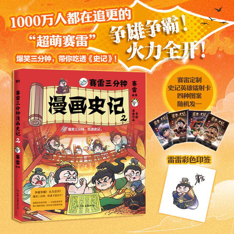 【可开票全新正版】赛雷三分钟漫画史记2（新书抢先看赠史记英雄镭射卡+印签全网超1000万人追更的史记争霸篇重磅上市）赛雷 绘著