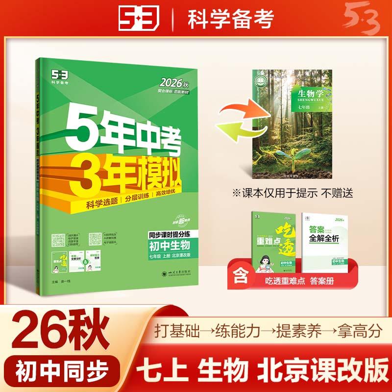 【可开票全新正版】2026秋 五年中考三年模拟 53初中同步练习 生物 北京专版 七年级上册 北京课改版 同步课时提分练 曲一线五三20