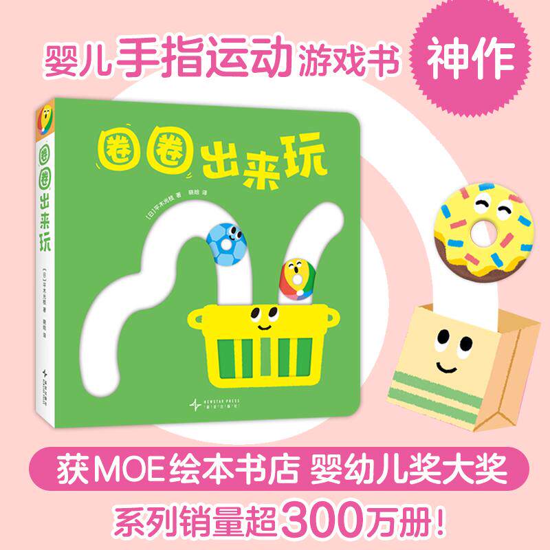 【可开票全新正版】圈圈出来玩 宝宝喜欢的玩具书 婴儿手指运动游戏书 精细动作 空间感知力 数感启蒙 亲子互动新星出版社2024-10-