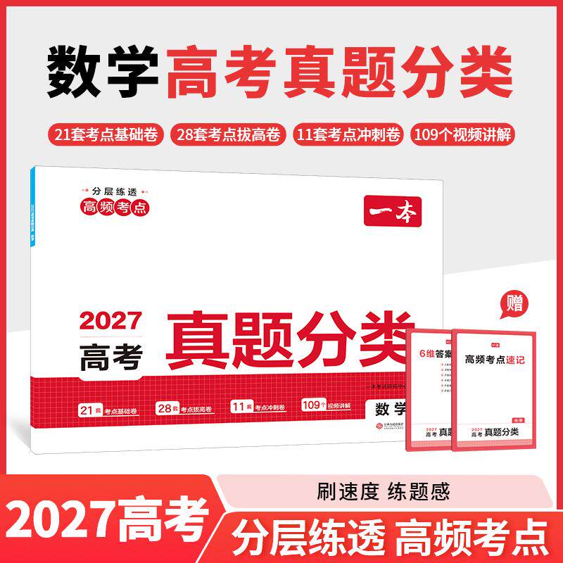 【可开票全新正版】2027一本高考真题分类卷数学高考历年真题试卷全国卷五年高考理综试题汇编高中高三复习资料刷模拟卷子2026-08-