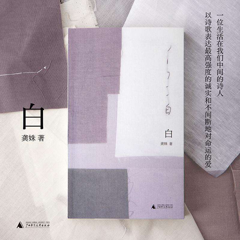 【可开票全新正版】白 龚姝诗集 写给孩子 母亲 爱人 以女性的生命经验书写难以言说的爱之深与爱之痛 看见生命的脆弱与珍贵978755