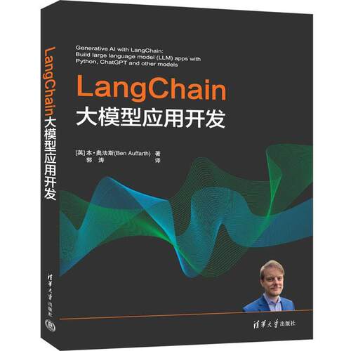 【可开票全新正版】LangChain大模型应用开发清华大学出版社英 本奥法斯Ben Auffarth 著 郭涛 译97873026772912025-01-01