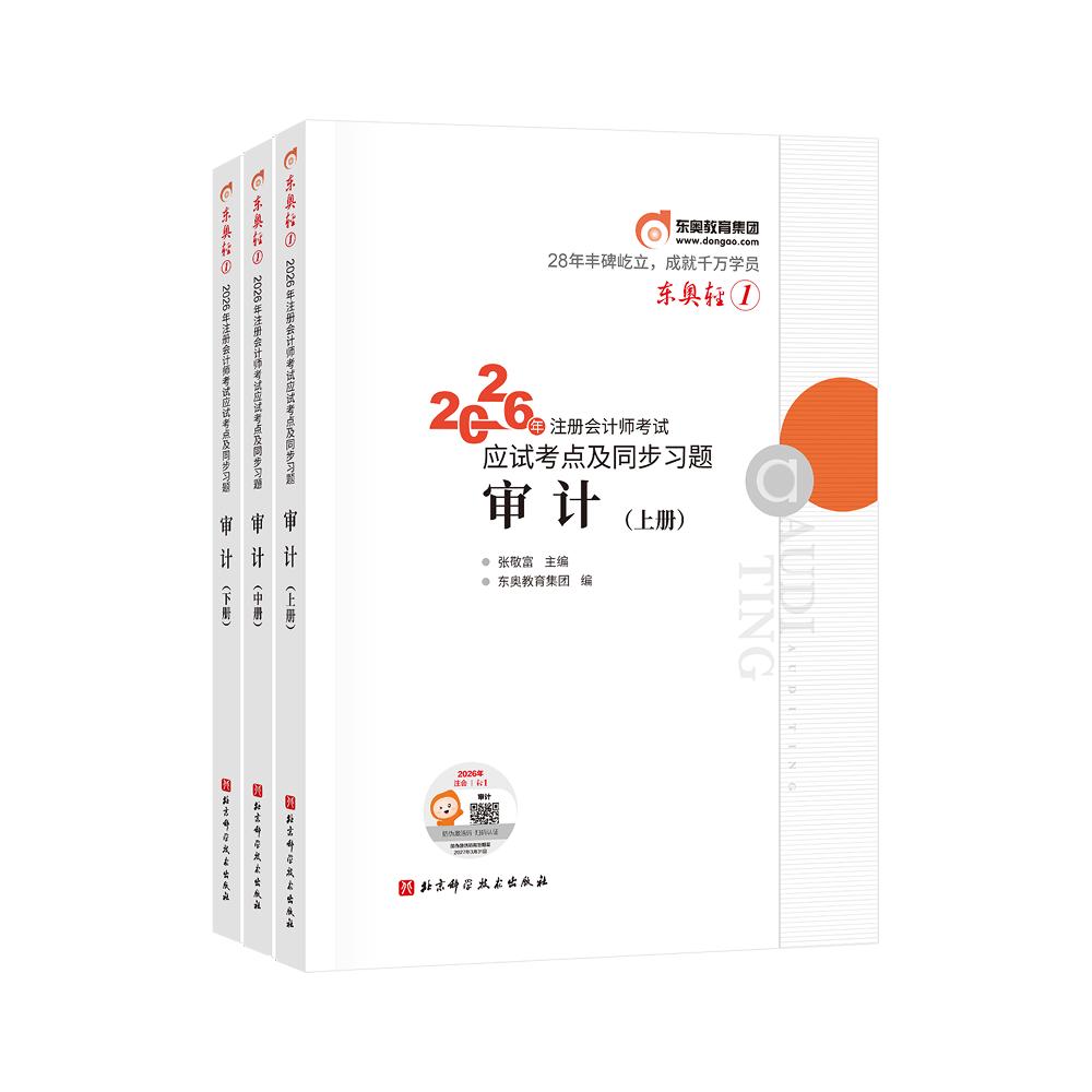 【可开票全新正版】东奥轻12026年注册会计师考试应试考点及同步习题审计（上中下册）2026-04-16北京科学技术出版社9787571451936