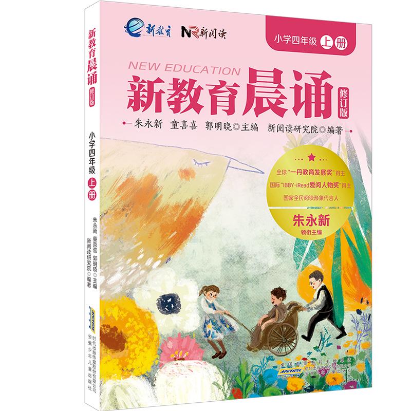 【可开票全新正版】小学四年级上册 新教育晨诵系列(修订版)小学生语文同步课外阅读教材阶梯阅读经典诵读一日一诵读本安徽少年